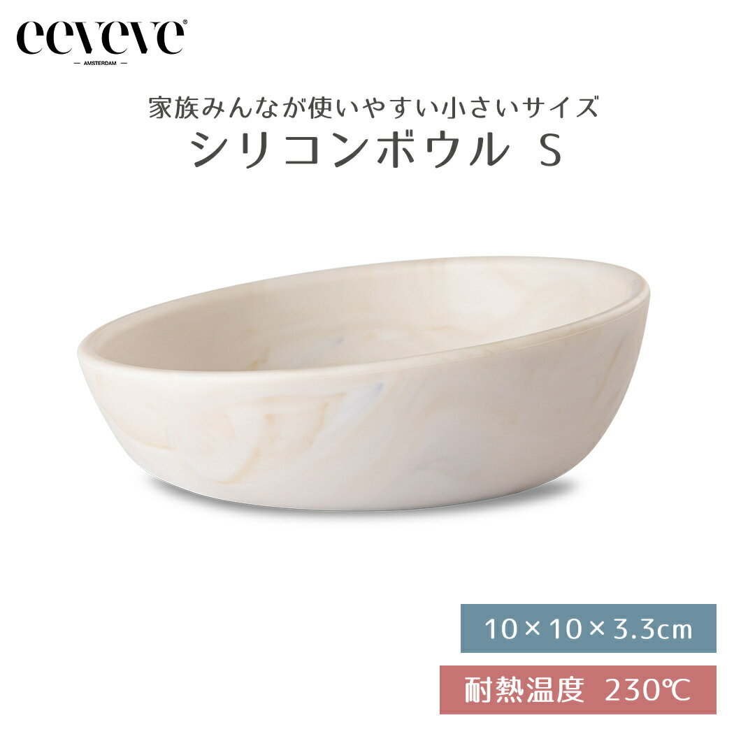 【正規品販売店】 イービーブ eeveve シリコンボウル Sサイズ Marble Autumn Gold マーブルオータムゴールド ベビー食器 シリコン食器 電子レンジ対応 オーブン対応 冷凍庫対応 食洗機対応 か…