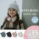 ラッピング無料 マールマール 帽子 ワッチキャップ MARLMARL watch cap 日本製 54cm 2〜5歳