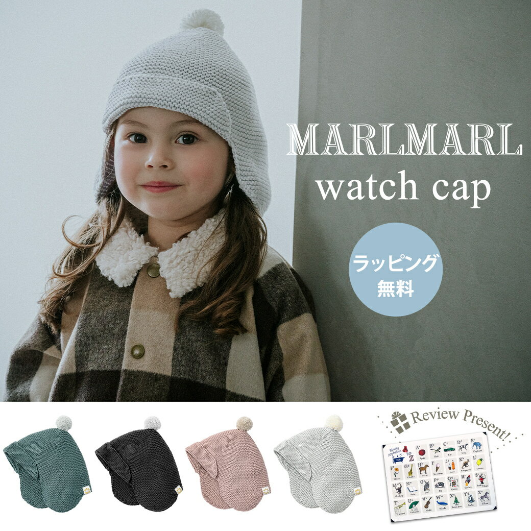 ラッピング無料 マールマール 帽子 ワッチキャップ MARLMARL watch cap 日本製 54cm 2～5歳