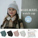 ラッピング無料 マールマール 帽子 ワッチキャップ MARLMARL watch cap 日本製 54cm 2～5歳【ナチュラルリビング】