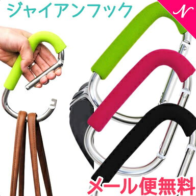 ＼更に5倍！／メール便送料無料 The GIANT HOOK ジャイアンフック ベビーカー用フック カラビナ ベビーカーオプション【ナチュラルリビング】