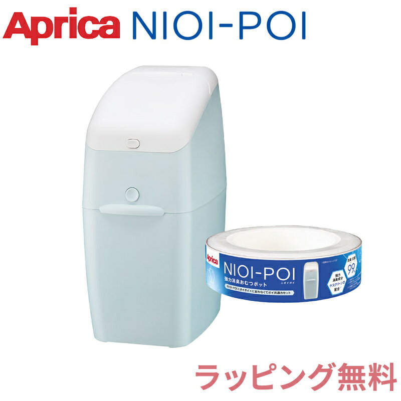 アップリカ 強力消臭おむつポット ニオイポイ ペールブルー BL カセット1個付 NIOI-POI 消臭 おむつ ポット あす楽対応