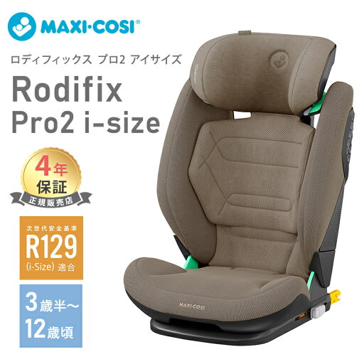 \全商品12倍!/【正規品】【送料無料】 マキシコシ ロディフィックス プロ2 アイサイズ Maxi-Cosi RRODIFIX PRO2 i-SIZE オーセンティックトリュフ ジュニアシート AUTHENTIC TRUFFLE \全商品12倍!/【正規品】【送料無料】 マキシコシ ロディフィックス プロ2 アイサイズ Maxi-Cosi RRODIFIX PRO2 i-SIZE オーセンティックトリュフ ジュニアシート AUTHENTIC TRUFFLE