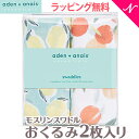 日本正規品 エイデンアンドアネイ エッセンシャルズ aden+anais essentials モスリン スワドル ファーム・トゥ・テーブル Farm to table 2枚入り おくるみ ブランケット プレウォッシュ加工 あす楽対応【ナチュラルリビング】