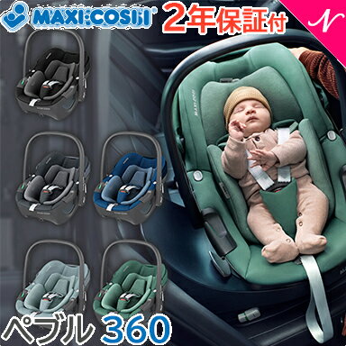 ＼全商品11倍！／マキシコシ ペブル 【正規品】【送料無料】【新生児】 マキシコシ ペブル 360 maxicos..