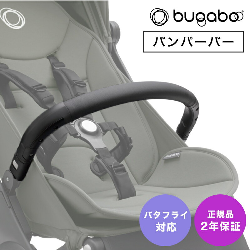 【2年保証】 【正規品】 bugaboo バガブー バタフライ バンパーバー ベビーカー アクセサリー フロントガード セーフティバー フロントバー Butterfly あす楽対応