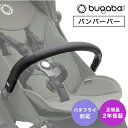 【2年保証】 【正規品】 bugaboo バガブー バタフライ バンパーバー ベビーカー アクセサリー フロントガード セーフティバー フロントバー Butterfly あす楽対応 1