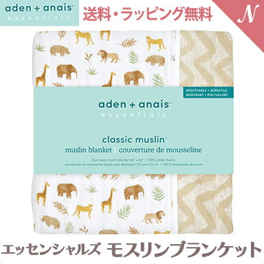  エイデンアンドアネイ エッセンシャルズ aden+anais essentials モスリン ブランケット タンザニア tanzania ブランケット あす楽対応