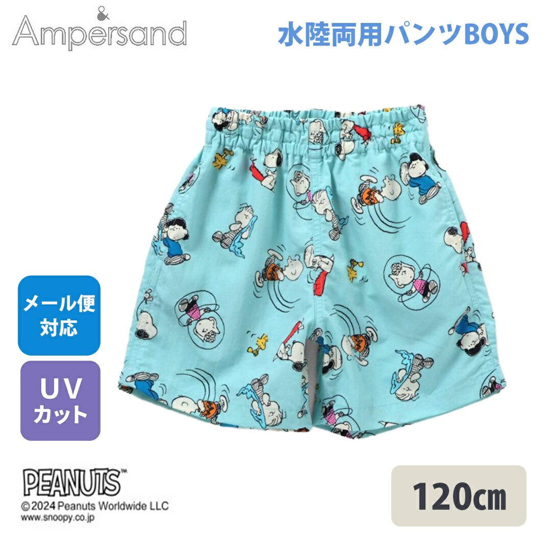 20％offセール中【海でも公園でも！1枚あると大活躍】 Ampersand アンパサンド PEANUTS 水陸両用パンツ..