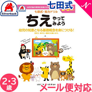 ＼全商品12倍！／メール便対応 七田式 知力ドリル ちえ やってみよう 2歳〜3歳 ドリル おべんきょう 知育教材 あす楽対応【ナチュラルリビング】