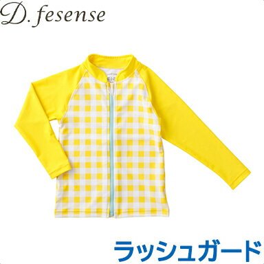 ＼全商品12倍！／ラッシュガード 男の子 キッズ 【メール便対応】 D.fesense ディーフェセンス ラッシュガード レモンイエロー サイズ S 男の子 紫外線対策 UVケア 水着 あす楽対応