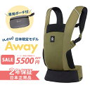 エルゴ アウェイ AWAY オリーブグリーン 抱っこ紐 エルゴベビー Ergobaby他 抱っこひも メッシュ コンパクト 日本正規品 2年保証 即納 あす楽対...