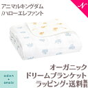 日本正規品 送料無料 ラッピング無料 エイデンアンドアネイ aden+anais オーガニック ドリームブランケット アニマルキングダム ハローエレファント 出産祝い スワドル ベビーガーゼケット ブランケット あす楽対応【ナチュラルリビング】