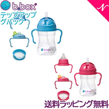 ビーボックス b.box ステップアップ マグパック ストローマグ スパウト ストローボトル 水筒 240ml 送料無料