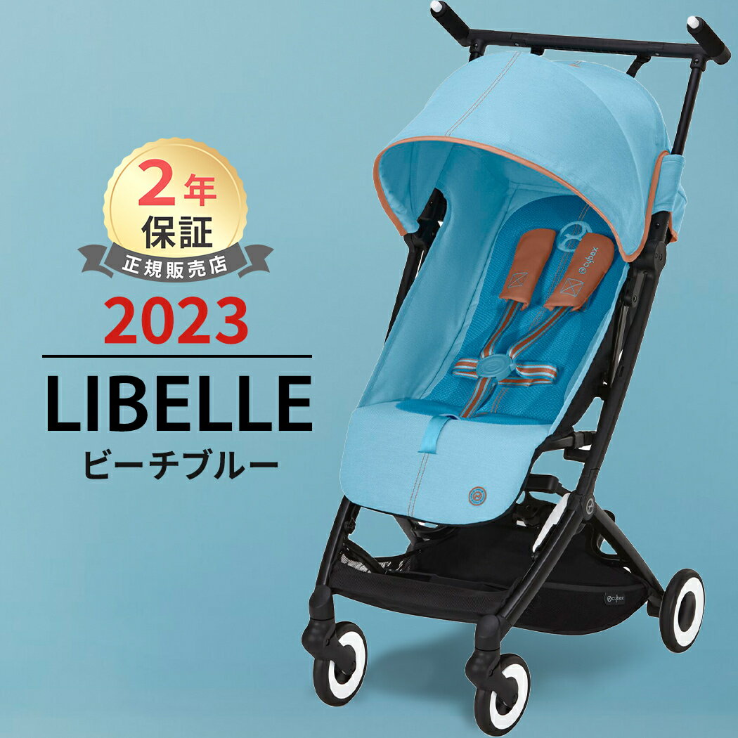 サイベックス リベル ビーチブルー JP 2023 b型 ベビーカー 軽量 コンパクト 6ヶ月 から 22kg まで cybex LIBELLE 折り畳み リクライニング 送料無料 正規品 2年保証 旅行 帰省 あす楽対応 送料無料