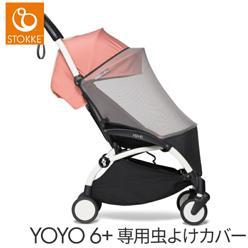 BABY ZEN YOYO ベビーゼン ヨーヨー 6 シックスプラス専用 虫よけカバー オプション あす楽対応 送料無料