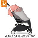 BABY ZEN YOYO ベビーゼン ヨーヨー 6+ シックスプラス専用 虫よけカバー オプション あす楽対応 送料無料