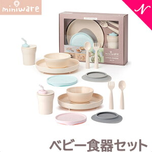 ＼全商品13倍／離乳食 食器 プレゼントに最適 ミニウェア miniware ベビー食器セット アクア/コットンキャンディ 離乳食 お椀 天然素材 子供用食器 ギフト【ナチュラルリビング】