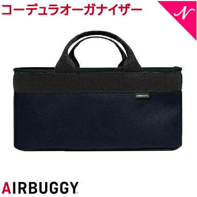 ＼全商品12倍！／【送料無料】 AirBuggy エアバギー エアーバギー コーデュラオーガナイザー CORDURA ブラック ベビーカーオプション ..