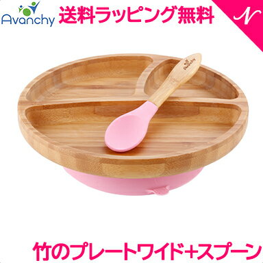 ひっくり返らない ベビー食器  アヴァンシー Avanchy 竹のプレートワイド+スプーンセット ピンク 吸盤付き 離乳食 食器セット 竹食器 ベビー ランチプレート 食器 アバンシー あす楽対応