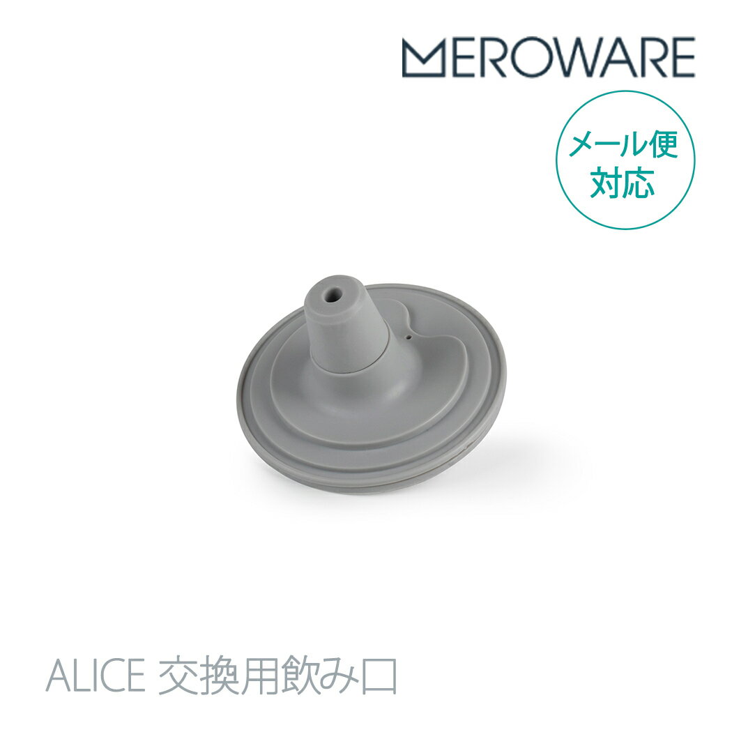 ALICE 交換用飲み口 キッズ グレー Elephant メロウェア meroware アリス ストロー マグ 取替パーツ ベビー 赤ちゃん あす楽対応