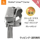 ストッケ リマス 2年保証 ストッケ正規販売店 ストッケ リマス ベビーキャリア プラス グレーメランジ STOKKE LIMAS 抱っこひも 抱っこ紐 生後1ヶ月から使える あす楽対応