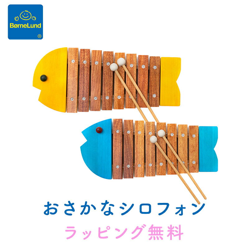 【ポイント10倍】【送料無料】 ボーネルンド BorneLund おさかなシロフォン 木のおもちゃ 木琴 楽器 シロフォン 出産祝い