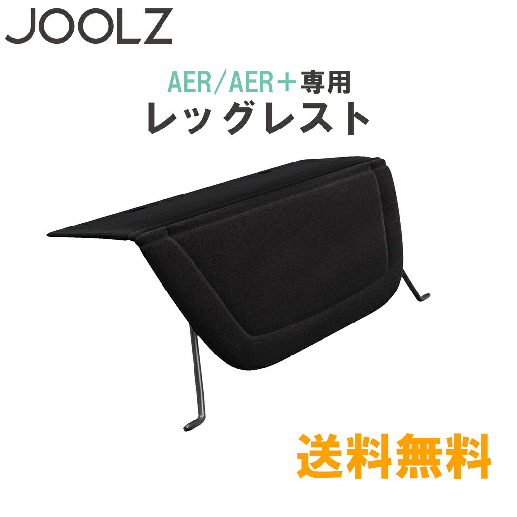 楽天ナチュラルベビー Natural Baby＼全商品12倍+400円クーポン！／JOOLZ 【正規品】 Joolz AER AER+ ジュールズ エアー エアプラス レッグレスト 専用レッグレスト あす楽対応