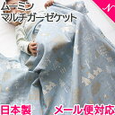 ＼全商品12倍！／ムーミン マルチガーゼケット 星と森 ブルー タオルケット おひるねケット お昼寝 ブランケット あす楽対応【ナチュラルリビング】