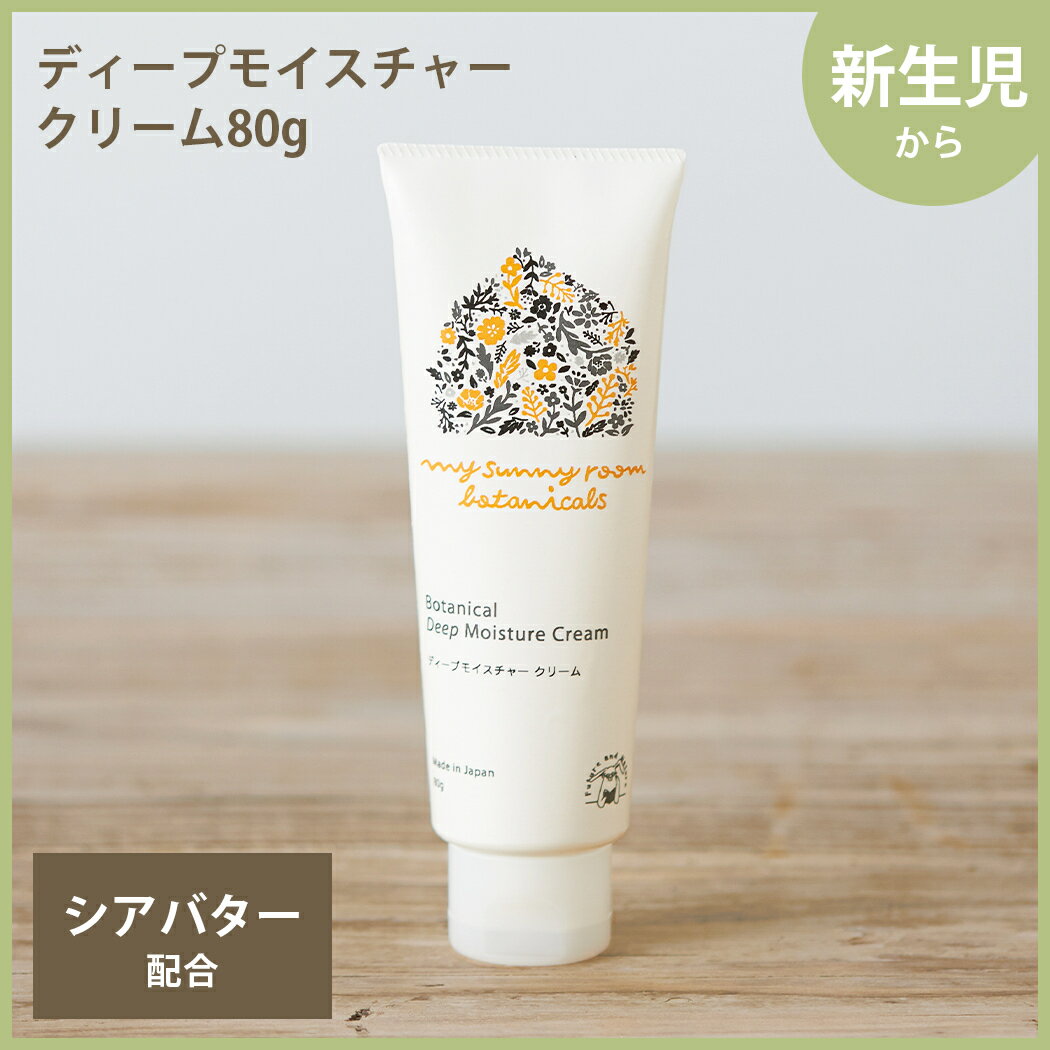 ＼全商品12倍！／マイサニールーム ボタニカルズ ディープモイスチャー クリーム 80g my sunny room botanicals 新生児 あす楽対応