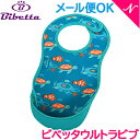 【メール便可】 Bibetta ビベッタ ウルトラビブ トロピカルフィッシュ 携帯用くるくるエプロン お食事用 エプロン あす楽対応