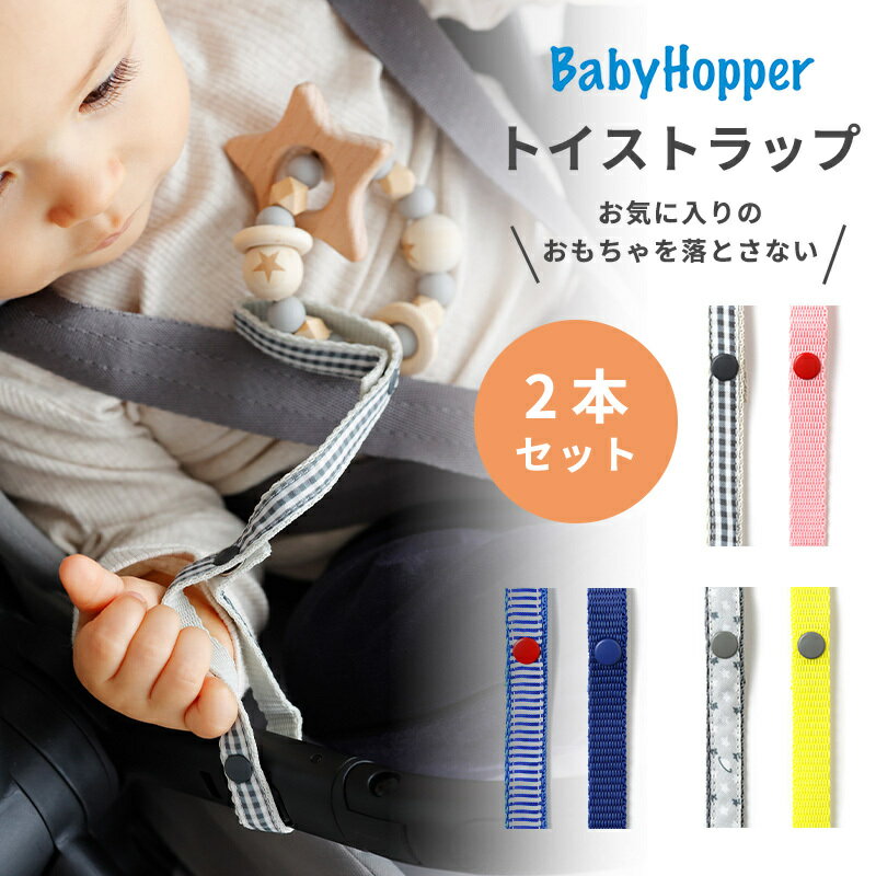 ベビーホッパー トイ・ストラップ Baby Hopper おもちゃホルダー おもちゃストラップ ベビーカー チャイルドシート 落下防止 紛失防止 吊るす トイホルダー ベルト 赤ちゃん ベビー