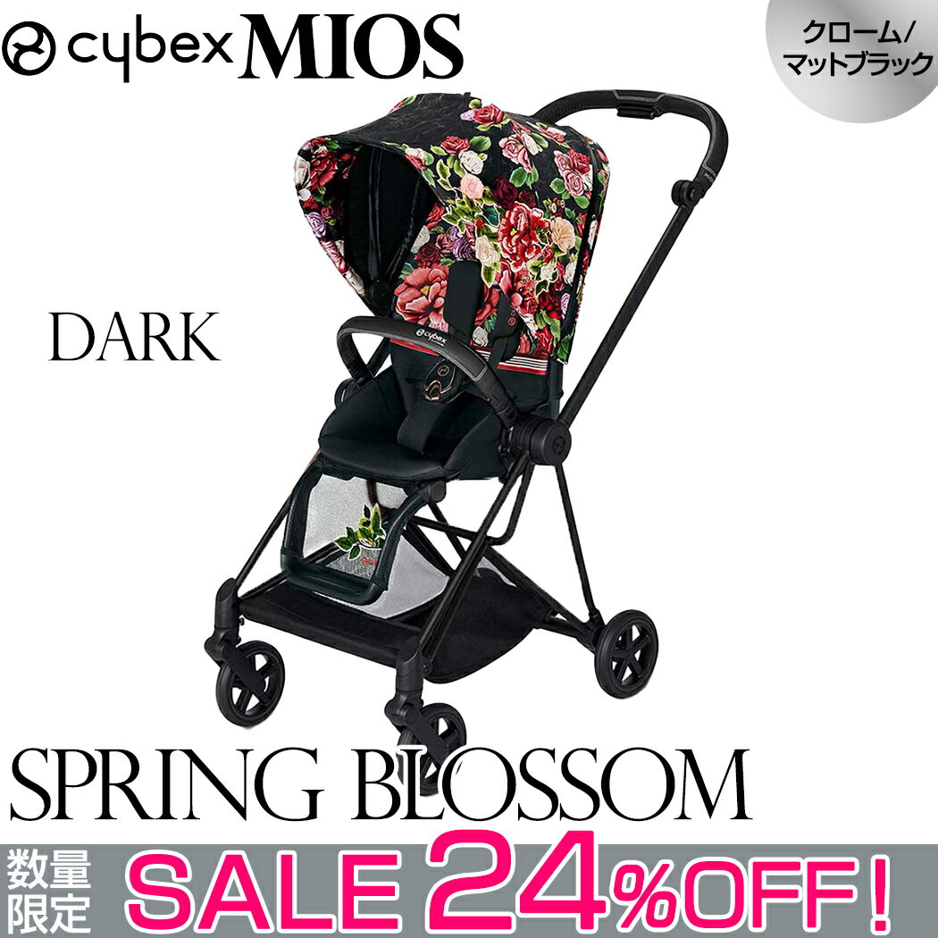 セール 25080円オフ レインカバー付き 正規品 2年保証 ベビーカー ミオス MIOS 特価 cybex MIOS サイベックス ミオス ベビーカー フルセット FE スプリングブロッサム ダーク フレーム＆シート + シートパックセット クローム マットブラック フレーム 新生児から ベビーカー