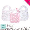 楽天ナチュラルベビー Natural Baby＼400円クーポン！／エイデンアンドアネイ 【安心の正規品】 エイデンアンドアネイ aden+anais モスリンスナップ付きビブ よだれかけ モンフルール ma fluer 3枚入り あす楽対応