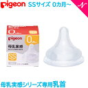 ピジョン 最新シリーズ 母乳実感 正規品 ピジョン 母乳実感 専用乳首 新生児 SSサイズ 1個入 pigeon 乳首 替乳首 あす楽対応