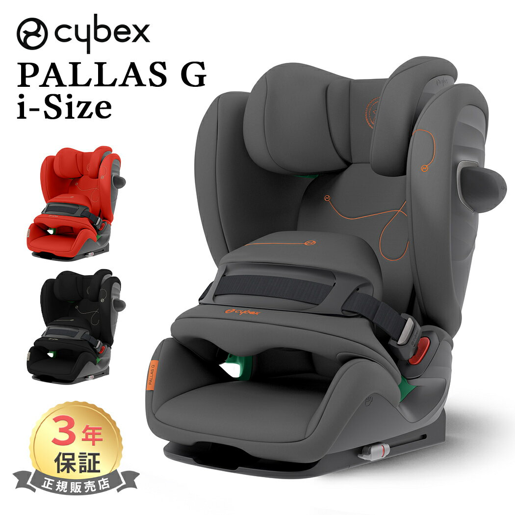 正規品 3年保証 サイベックス パラス G アイサイズ プラス cybex PALLAS G i-size ジュニアシート チャイルドシート パラスG ISOFIX対応 送料無料