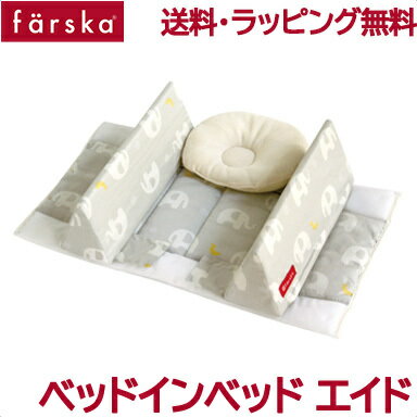 ファルスカ ベッドインベッド 【送料無料】【ラッピング無料】【正規品】 ファルスカ farska ベッドインベッド エイド エレファント&バナナ 寝返り防止クッション 添い寝 ガード ベビー寝具 赤ちゃん あす楽対応