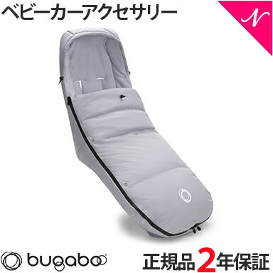 ＼400円クーポン！／【2年保証】 【正規品】 bugaboo バガブー パフォーマンス ウィンター フットマフ ミスティグレー ベビーカー アクセサリー new リニューアル あす楽対応