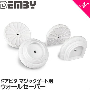 ベビーゲート 【正規品】 DEMBY デンビー ベビーゲート用ウォールセーバー 専用パーツ ドアピタ マジックゲート あす楽対応