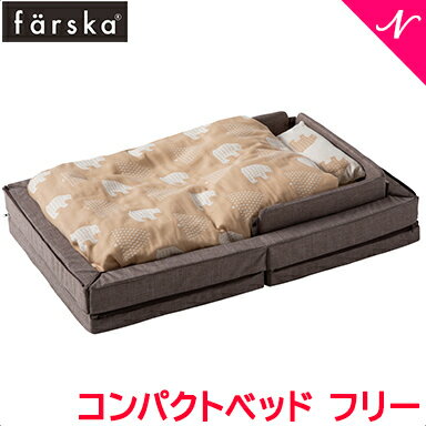 ファルスカ コンパクトベッド 【正規品】【送料無料】 ファルスカ farska コンパクトベッド フリー メランジブラウン 持ち運び ベビーベッド ベビー布団 添い寝 あす楽対応