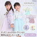 【F.O正規販売店】 Seraph セラフ ディズニーキャラクタープリンセス 簡単おめかしチュール袴 80cm~130cm F.Oインターナショナル エフオー ディズニー コラボ チュール 袴 おしゃれ かわいい 子ども キッズ 服