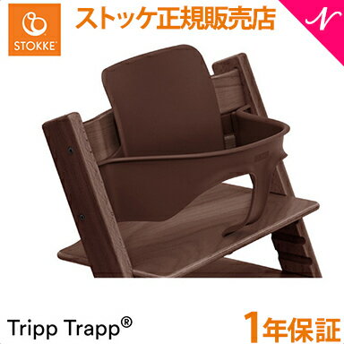  ストッケ トリップトラップ ベビーセット ウォールナットブラウン STOKKE TRIPP TRAPP ベビーガード ハイチェア オプション あす楽対応