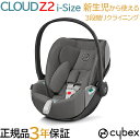 正規品 3年保証 サイベックス クラウド Z2 アイサイズ ソーホーグレー ベビーシート cybex CLOUD Z2 i-Size 新生児 チャイルドシート 正規品 送料無料 あす楽対応