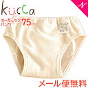 メール便送料無料 kucca クッカ オリジナル オーガニックパンツ 75cm トレーニングパンツ トイレトレーニング あす楽対応【ナチュラルリビング】