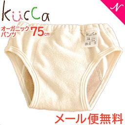 メール便送料無料 kucca クッカ オリジナル オーガニックパンツ 75cm トレーニングパンツ トイレトレーニング あす楽対応