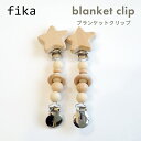 \全商品12倍以上!/【メール便対応】【安心の日本製】【ハンドメイド】 fika blanket clip フィーカ ブランケットクリップ ミルク 星 fika...