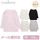 F.O正規販売店 長袖 アンパサンド かくれんぼインナーあったかフライス ロングスリーブTシャツ オフホワイト ピンク ブラック ライトグレー ラベンダー 肌着 下着 9分袖 Ampersand FOインターナショナル タグ が当たらない 綿 混み 裏起毛 綿80%
