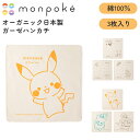 【メール便対応】 モンポケ オーガニック日本製ガーゼハンカチ3P オーガニックコットン やわらか タオル ハンカチ セット 便利 かわいい ポケモン 日本製 ギ...