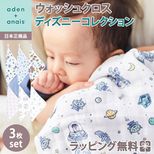 \全商品12倍!/エイデンアンドアネイ ディズニー モスリン ウォッシュクロス セット 3枚入り タオル ガーゼ \全商品12倍!/エイデンアンドアネイ ディズニー モスリン ウォッシュクロス セット 3枚入り タオル ガーゼ