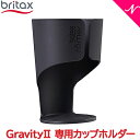 ブリタックス レーマー  BRITAX ブリタックス GRAVITY 2 グラビティ ツー 専用カップホルダー オプション あす楽対応